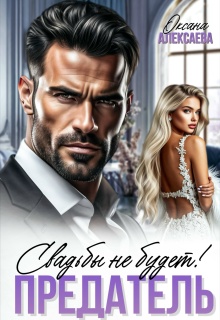 Предатель. Свадьбы не будет!