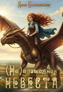 ( Не )возможная невеста