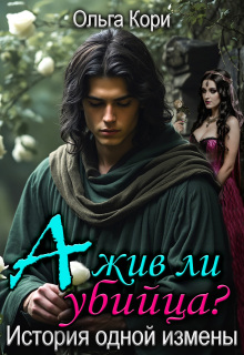 А жив ли убийца? История одной измены