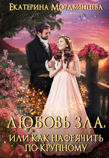Любовь зла, или Как нафеячить по-крупному