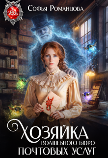 Хозяйка волшебного бюро почтовых услуг