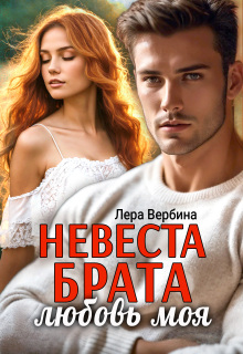 Невеста брата, любовь моя