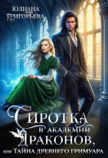 Сиротка в Академии Драконов, или Тайна древнего Гримуара