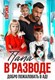 Папа в разводе. Добро пожаловать в ад!