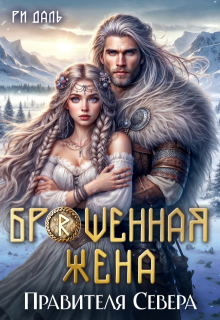 Брошенная жена правителя Севера