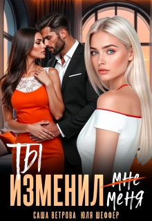 Ты изменил меня