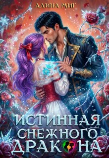 Истинная Снежного Дракона