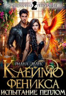 Клеймо Феникса. Испытание пеплом
