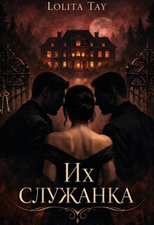 Их служанка.