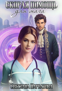 Скорая помощь для мага