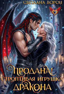Продана! Строптивая игрушка дракона