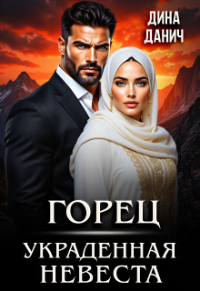 Горец. Украденная невеста