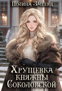 Хрущевка княжны Соколовской