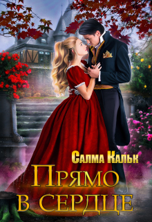 Прямо в сердце