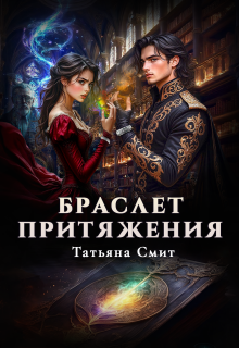 Браслет притяжения