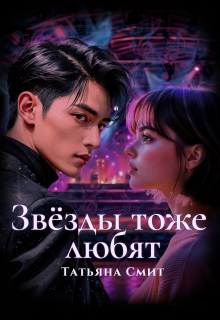 Звёзды тоже любят