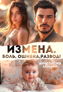 Измена Боль Ошибка Развод!
