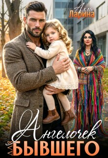 Ангелочек для бывшего