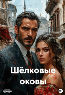 Шёлковые оковы