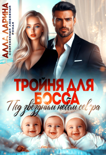 Тройня для босса. Под звёздным небом севера