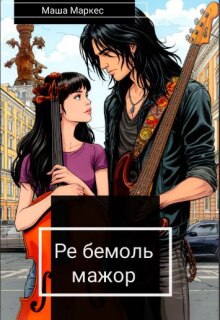 Ре бемоль мажор