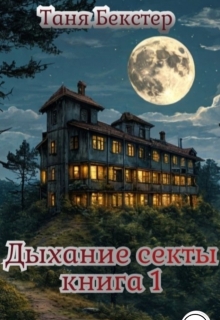 Дыхание Секты. Книга 1