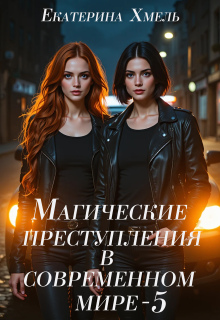 Магические преступления в современном мире — 5