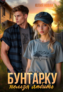 Бунтарку нельзя любить