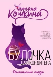 Булочка для кондитера