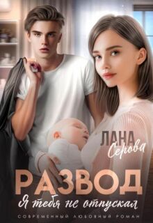 Развод. Я тебя не отпускал