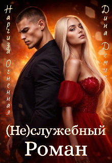 (не)служебный Роман