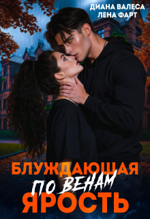 Блуждающая по венам ярость