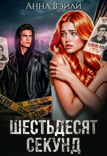 Шестьдесят секунд