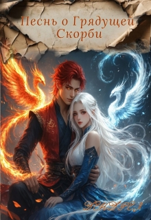 Песнь О Грядущей Скорби