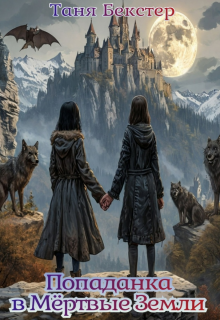 Попаданка в Мёртвые Земли