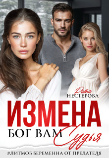 Измена. Бог вам судья