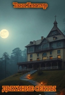 Дыхание Секты. Книга 2