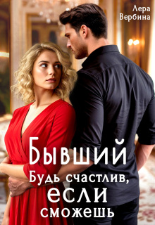 Бывший. Будь счастлив, если сможешь