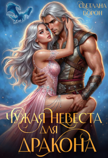 Чужая невеста для дракона