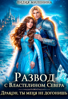 Развод с Властелином севера. Дракон, ты меня не догонишь!