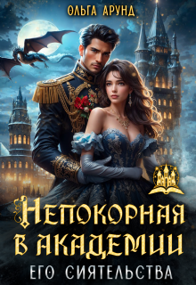 Непокорная в Академии его сиятельства
