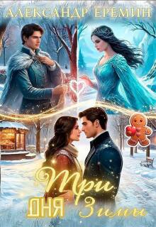 Три дня зимы