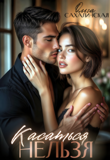 Касаться нельзя