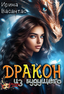 Дракон из будущего