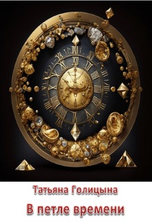 В петле времени. Тайны прошлых жизней 2