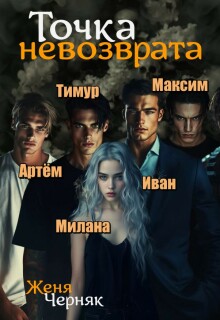 Точка невозврата