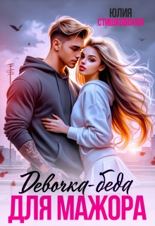 Девочка-беда для Мажора