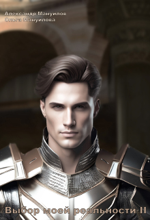 Выбор моей реальности Том 2