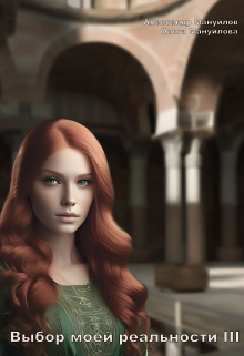 Выбор моей реальности Том 3