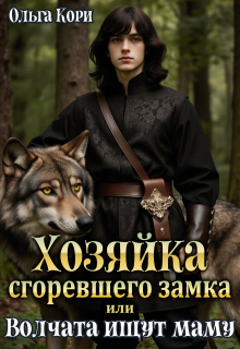 Хозяйка сгоревшего замка, или Волчата ищут маму
